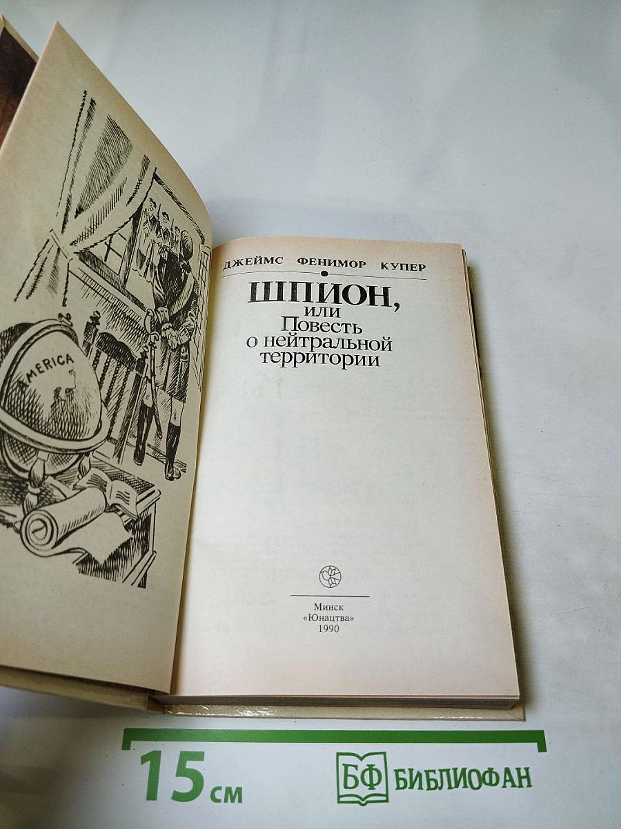 Шпион, или Повесть о нейтральной территории