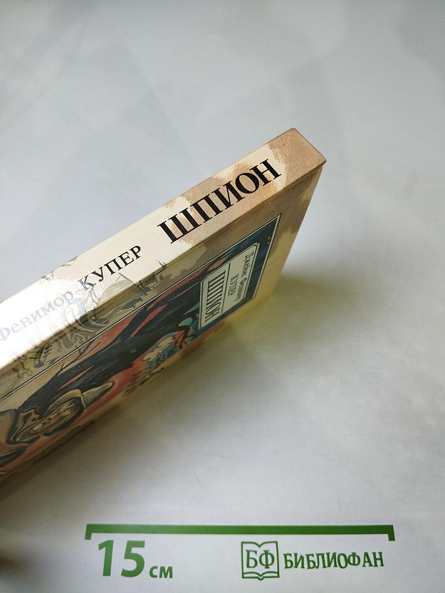 Шпион, или Повесть о нейтральной территории