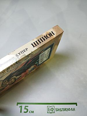 Шпион, или Повесть о нейтральной территории