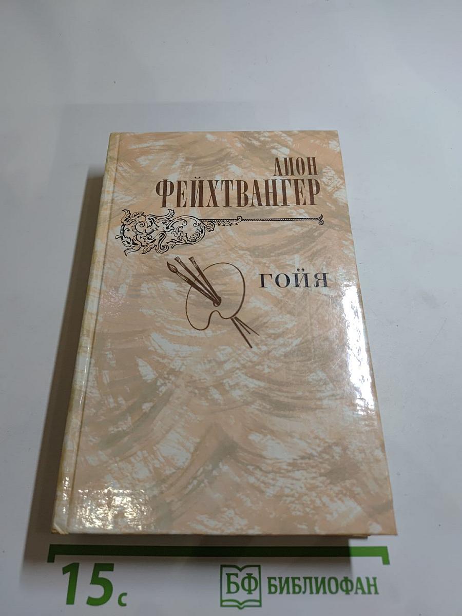 Гойя, или Тяжкий путь познания