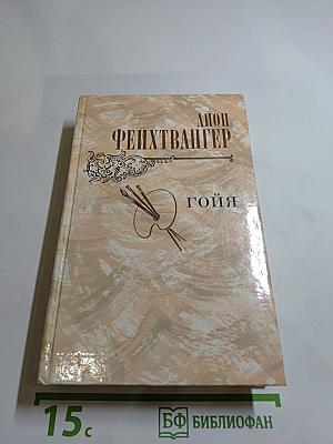 Гойя, или Тяжкий путь познания