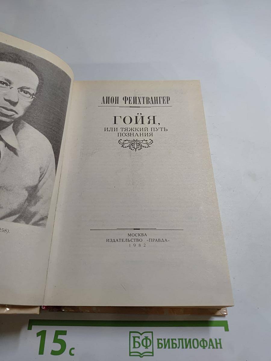 Гойя, или Тяжкий путь познания