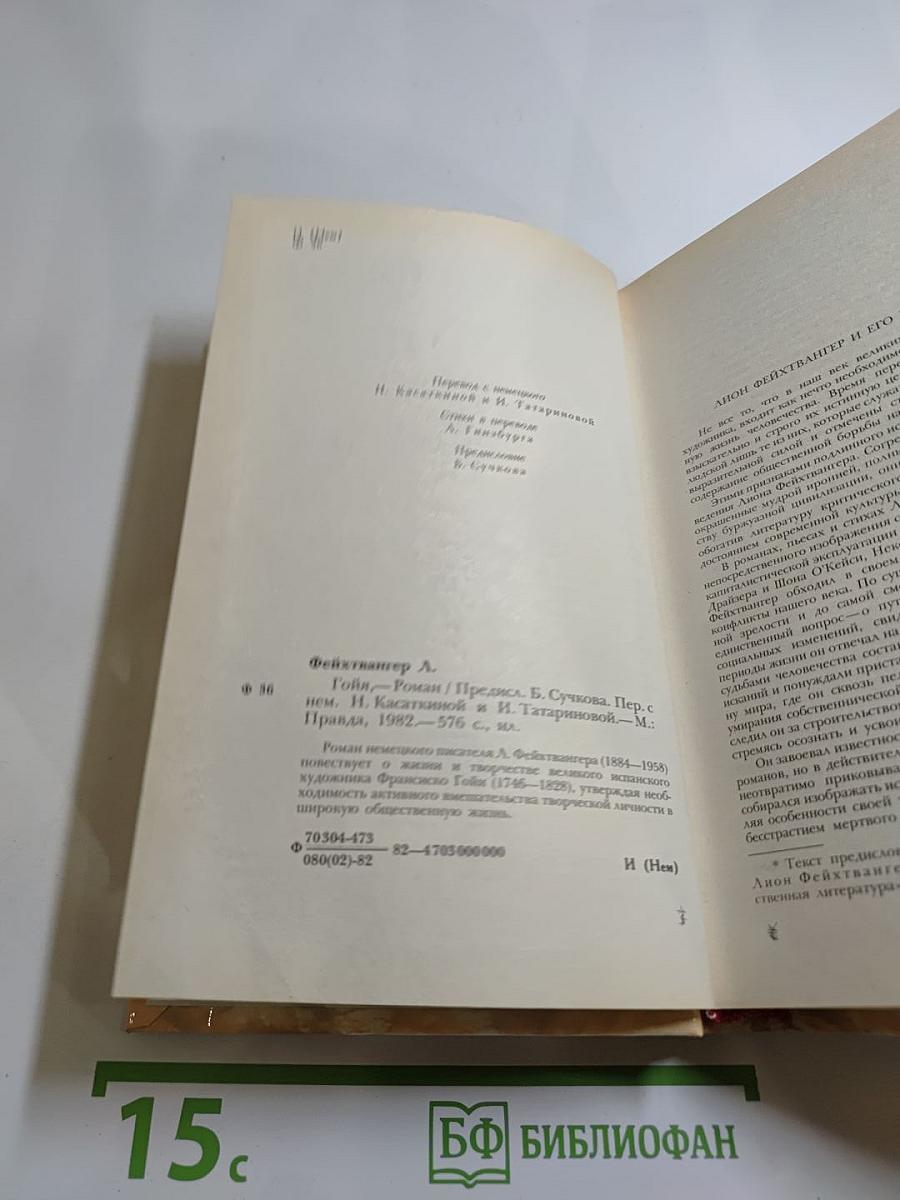 Гойя, или Тяжкий путь познания