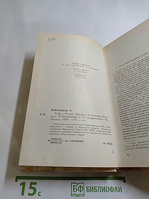 Гойя, или Тяжкий путь познания