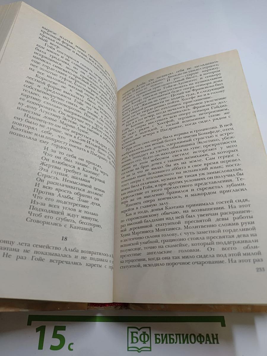 Гойя, или Тяжкий путь познания