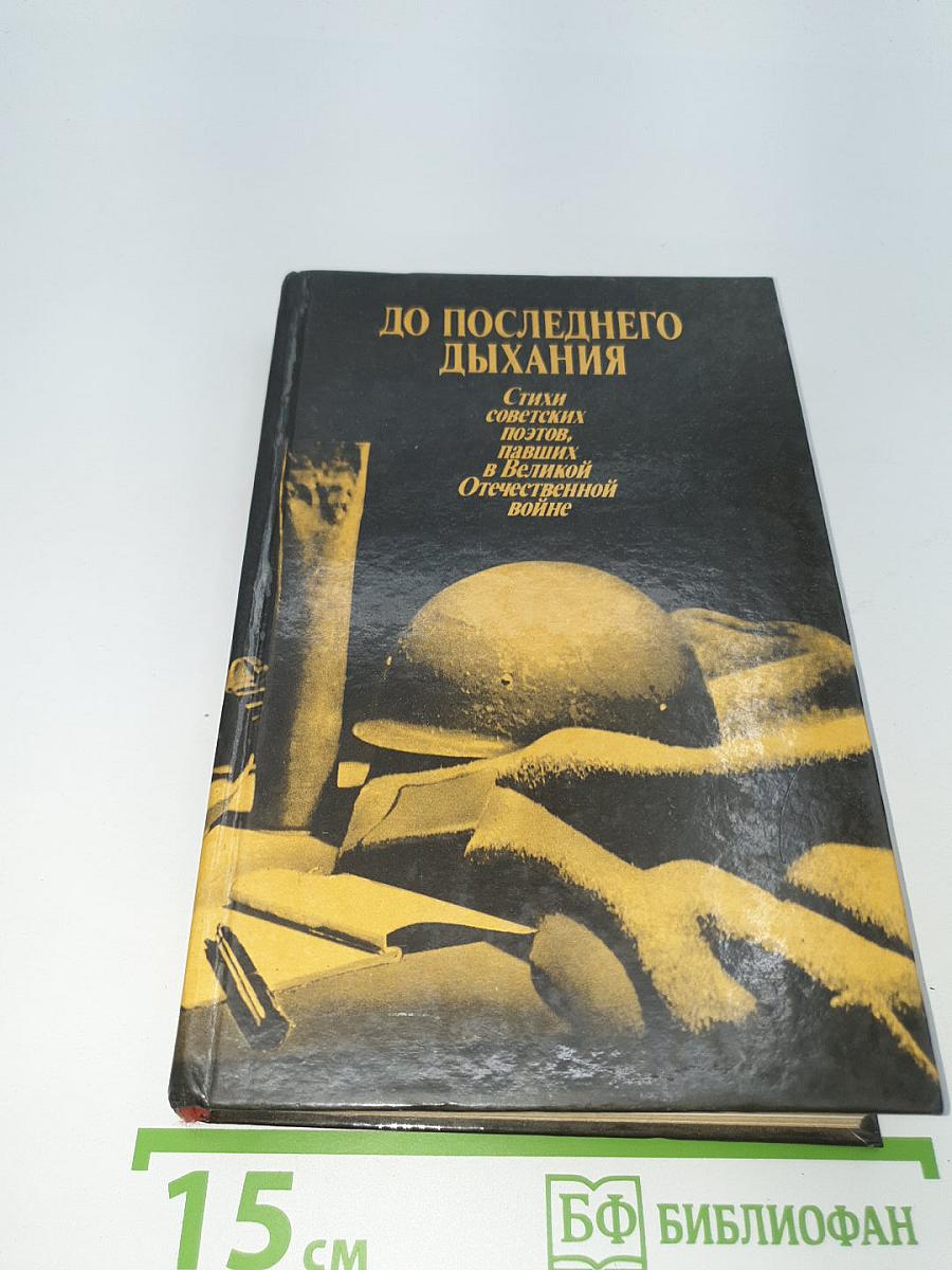 До последнего дыхания