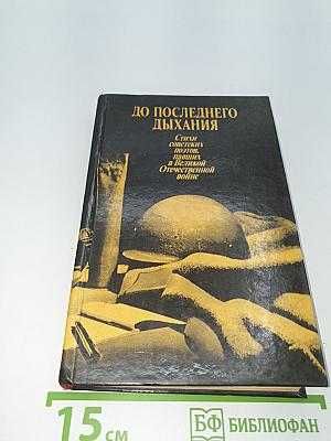 До последнего дыхания