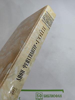 Гойя, или Тяжкий путь познания