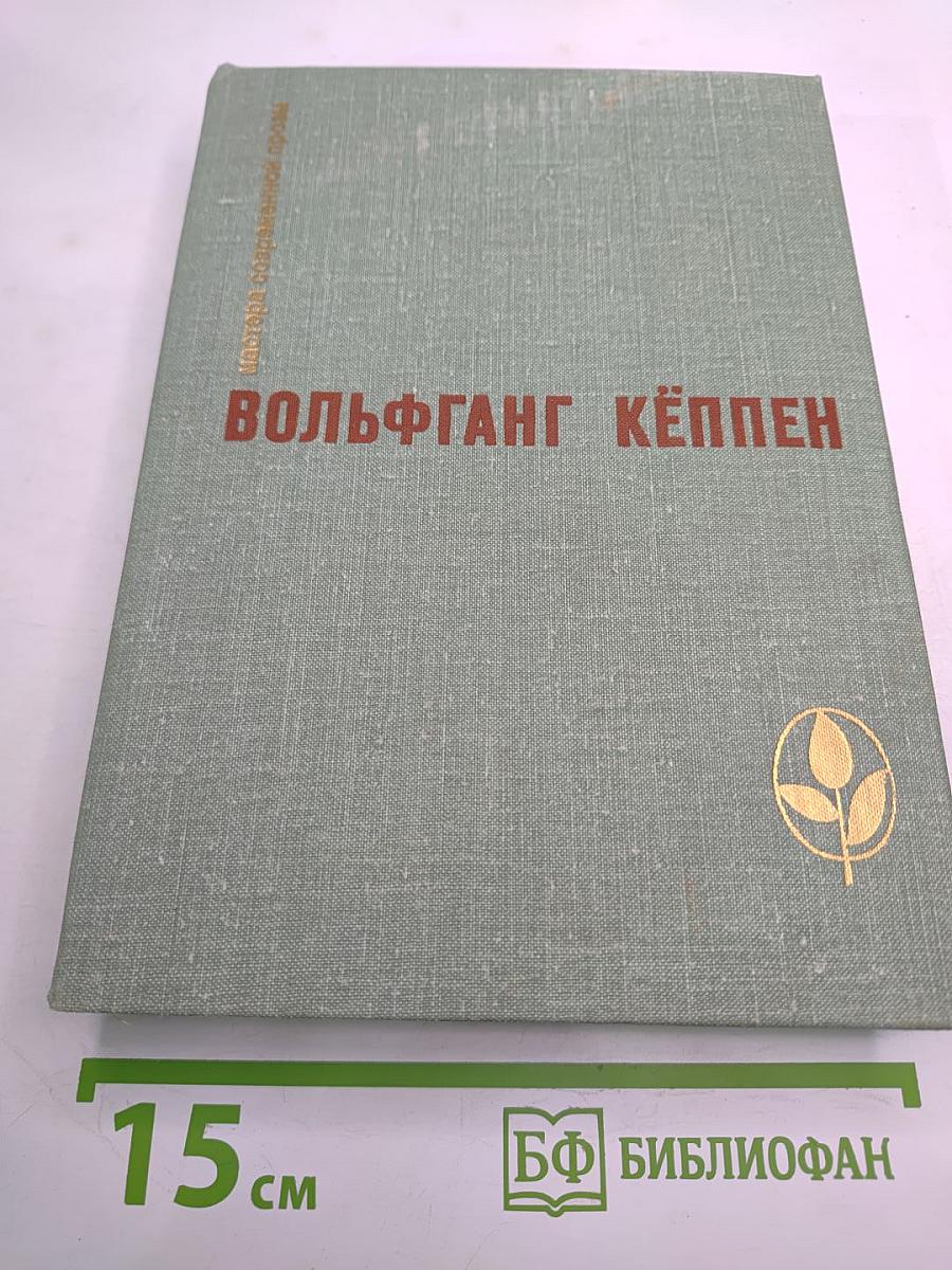 Вольфганг Кёппен