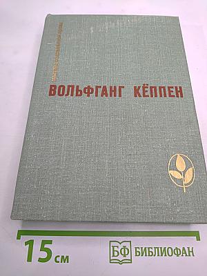 Вольфганг Кёппен