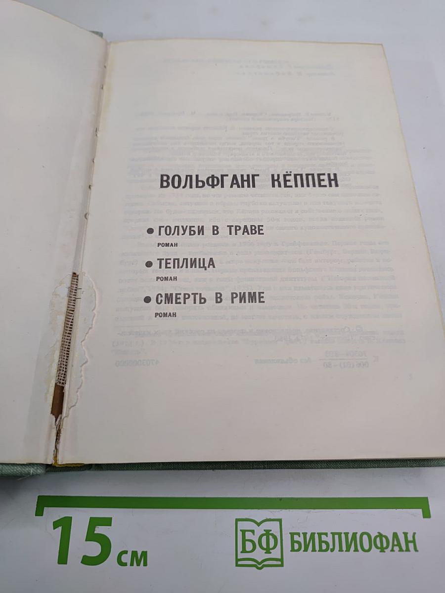 Вольфганг Кёппен