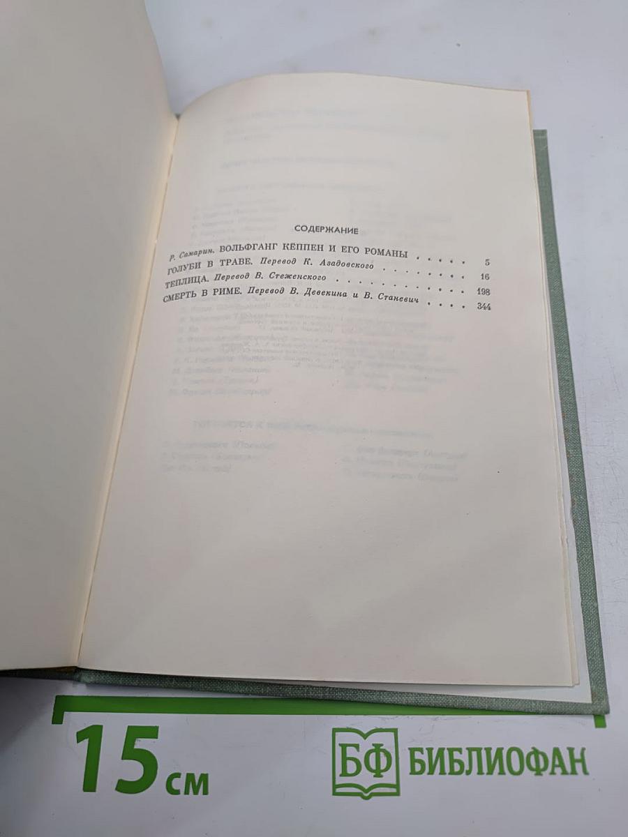 Вольфганг Кёппен