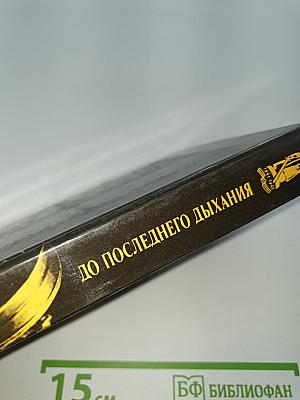 До последнего дыхания