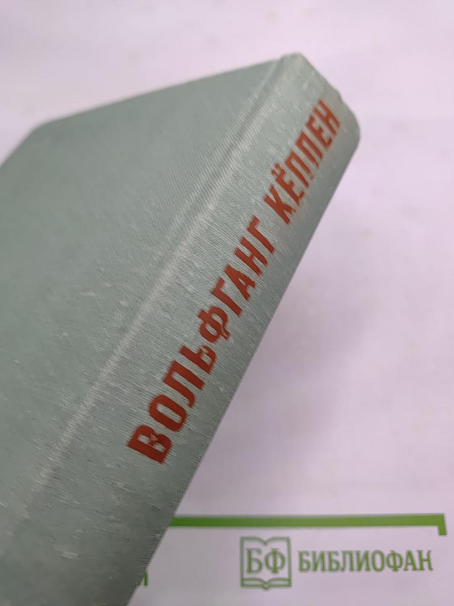 Вольфганг Кёппен