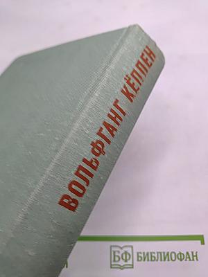 Вольфганг Кёппен