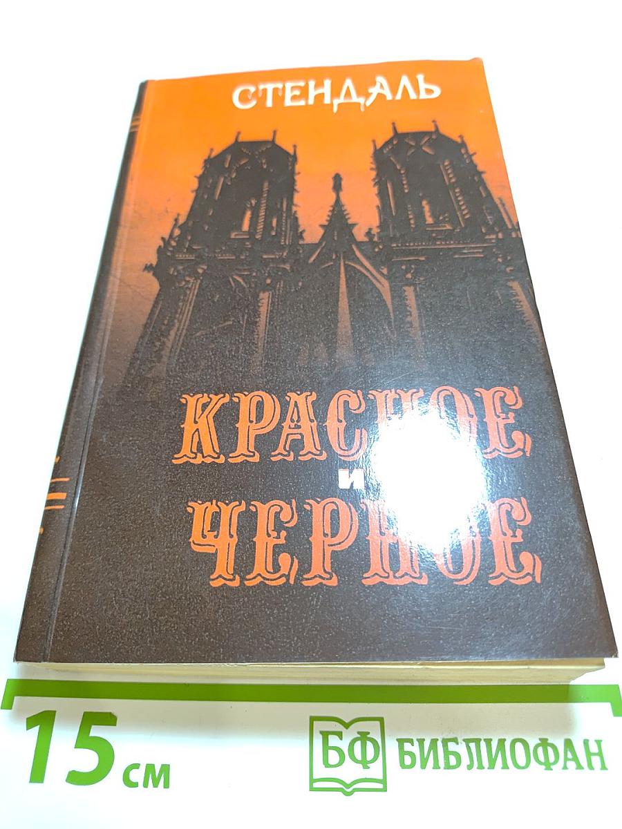 Красное и чёрное