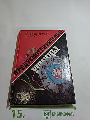 Предусмотрительные убийцы