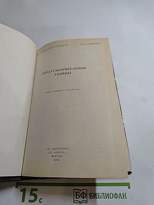 Предусмотрительные убийцы
