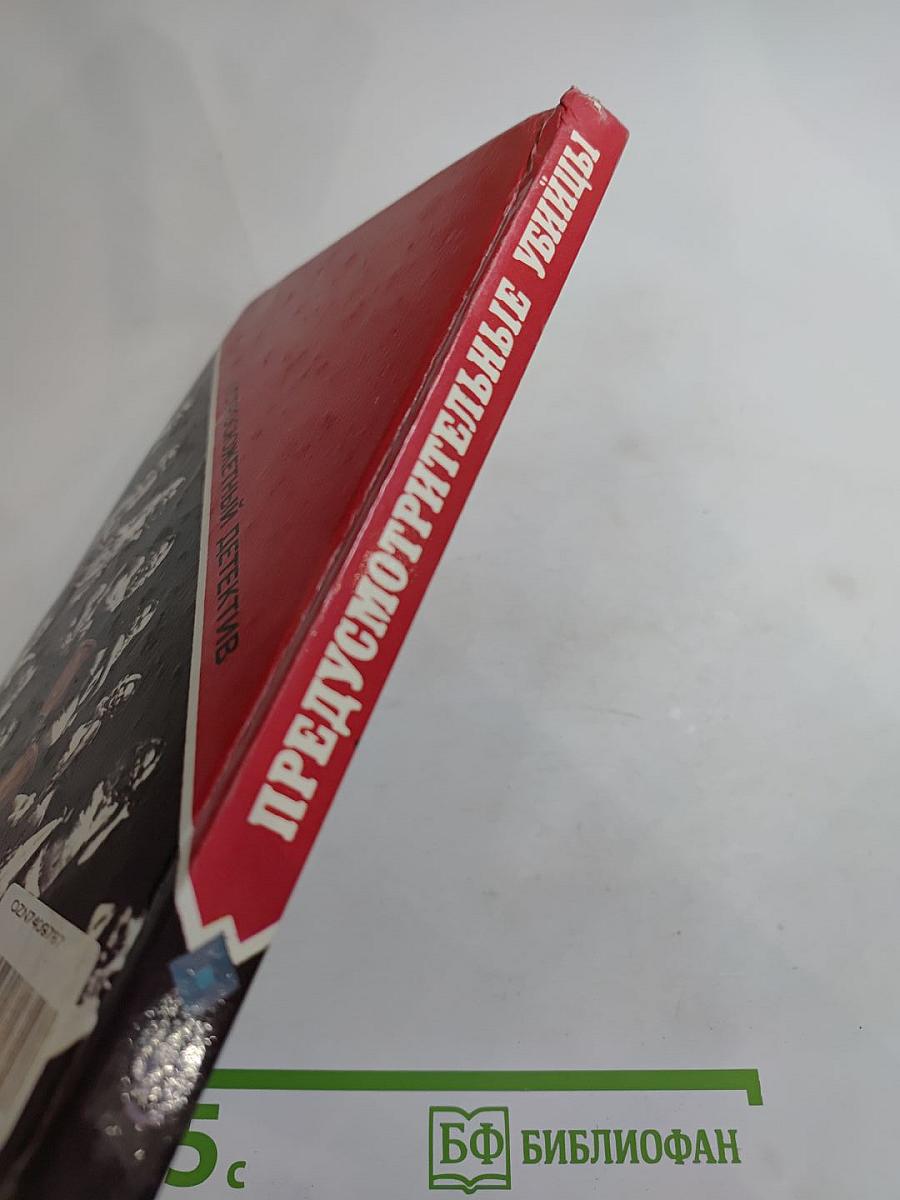 Предусмотрительные убийцы