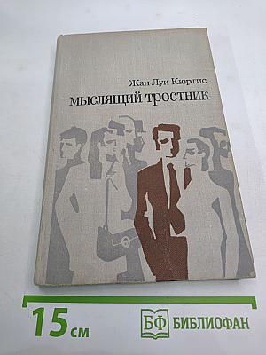 Мыслящий тростник