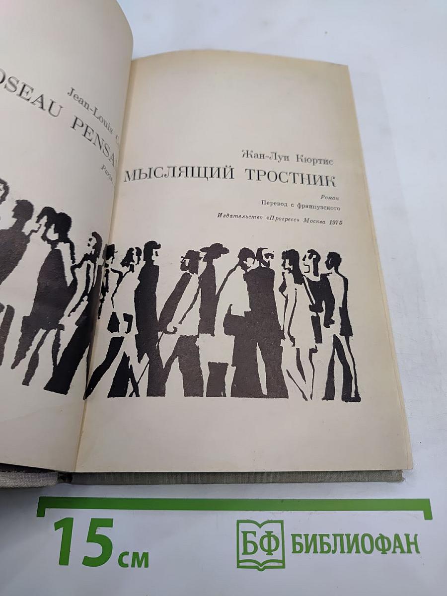 Мыслящий тростник