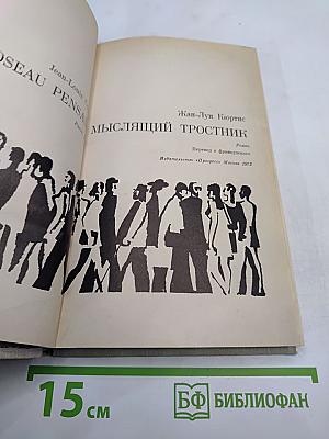 Мыслящий тростник