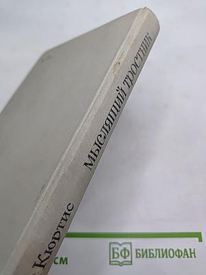 Мыслящий тростник