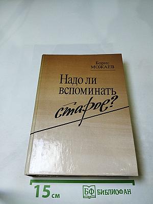 Надо ли вспоминать старое?