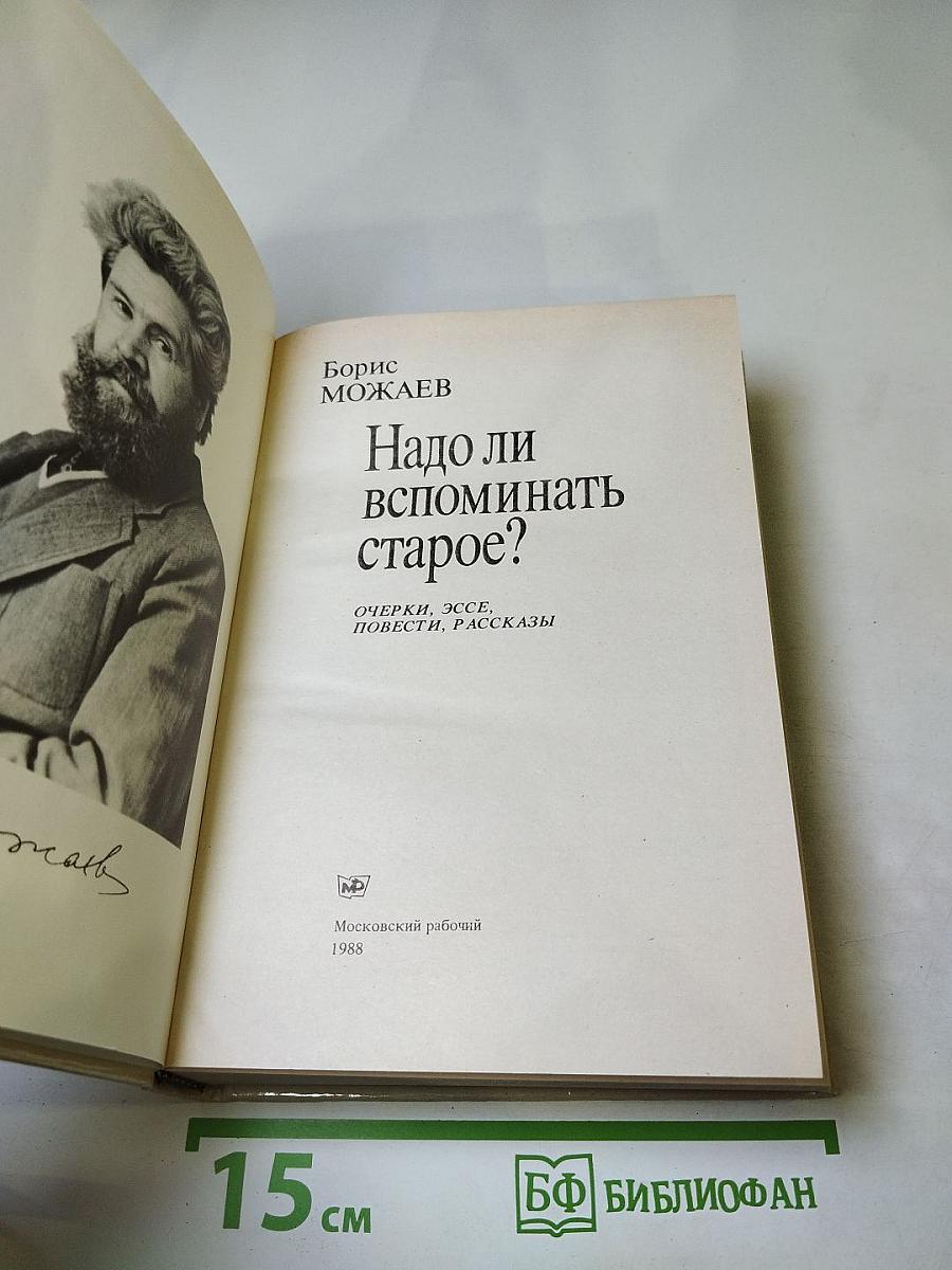 Надо ли вспоминать старое?