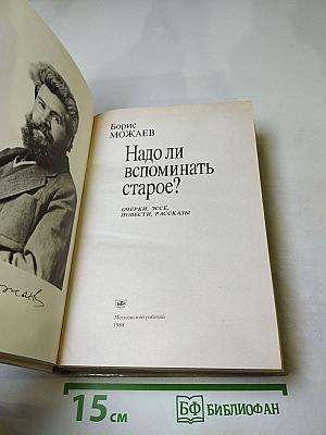 Надо ли вспоминать старое?