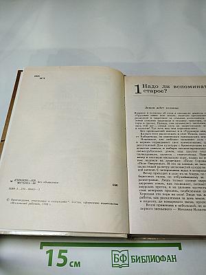 Надо ли вспоминать старое?