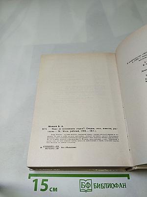 Надо ли вспоминать старое?