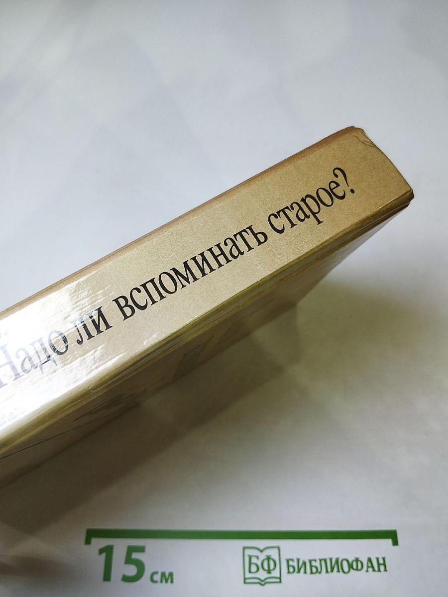 Надо ли вспоминать старое?