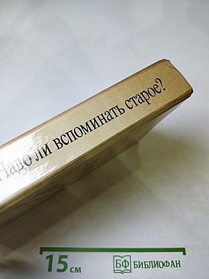 Надо ли вспоминать старое?