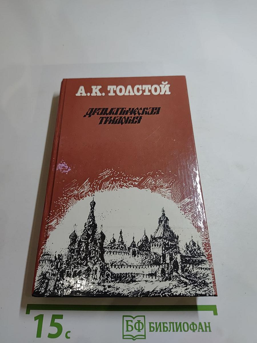 Драматическая трилогия