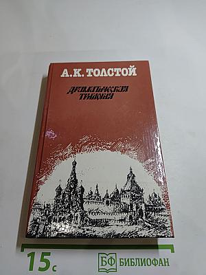 Драматическая трилогия