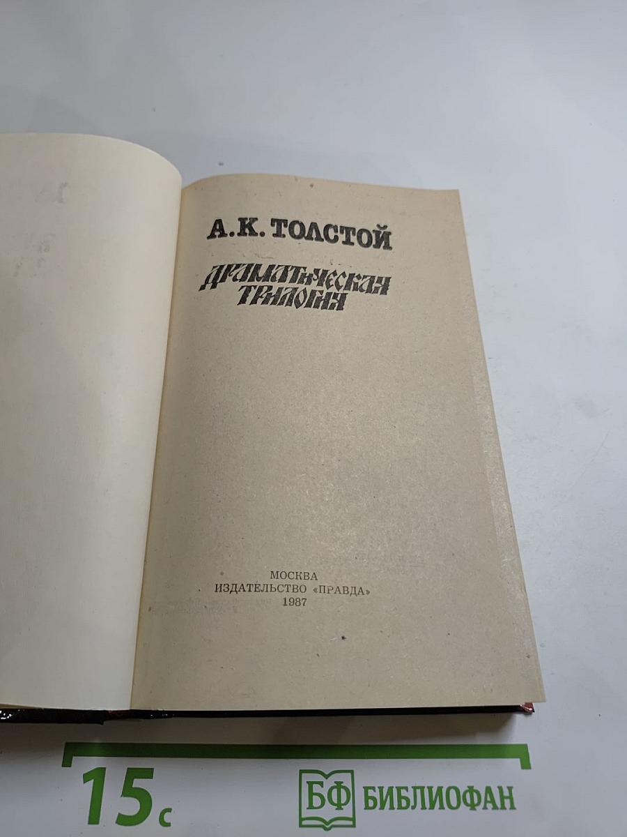 Драматическая трилогия