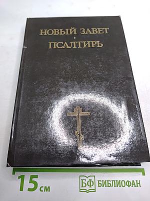 Новый Завет. Псалтирь