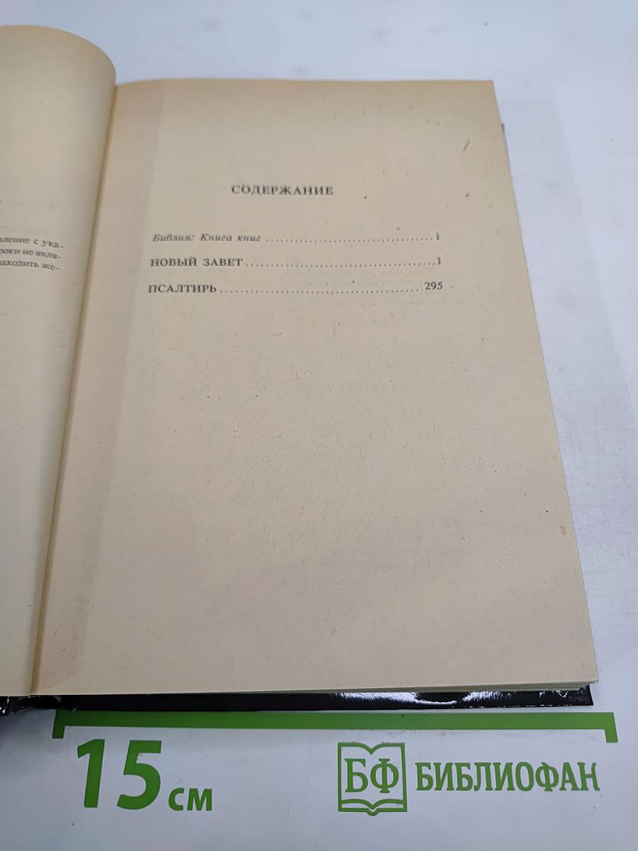 Новый Завет. Псалтирь