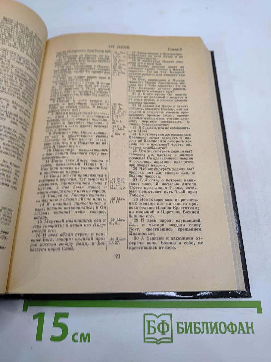 Новый Завет. Псалтирь