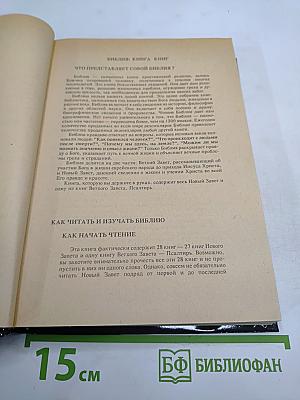 Новый Завет. Псалтирь