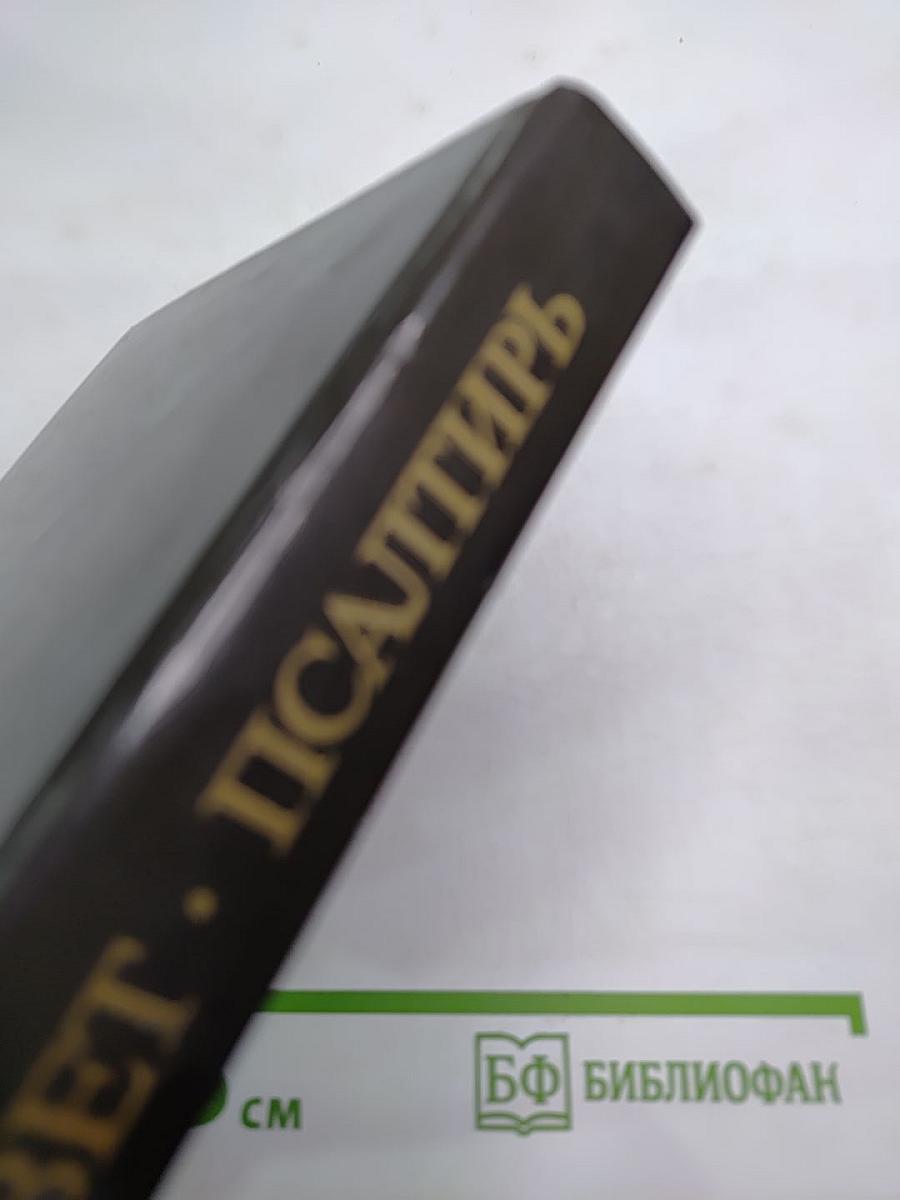 Новый Завет. Псалтирь