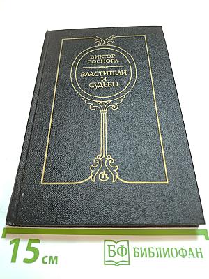 Властители и судьбы