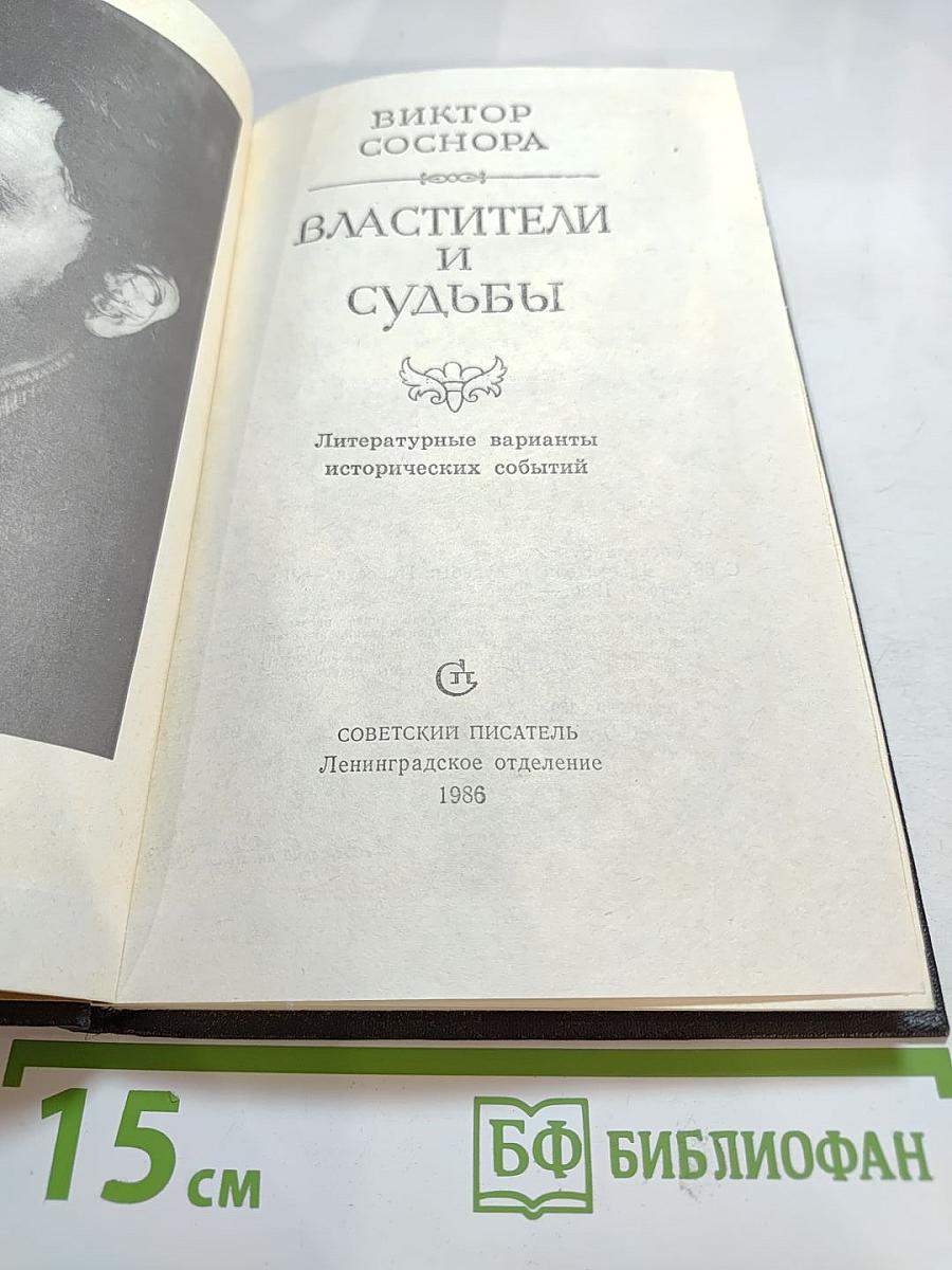 Властители и судьбы