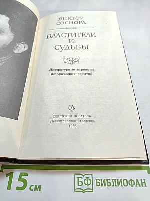 Властители и судьбы