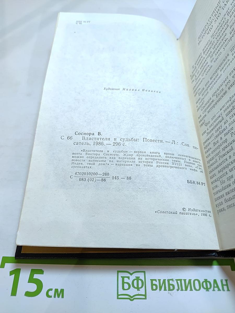 Властители и судьбы