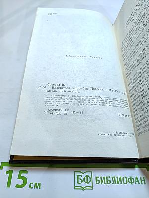 Властители и судьбы