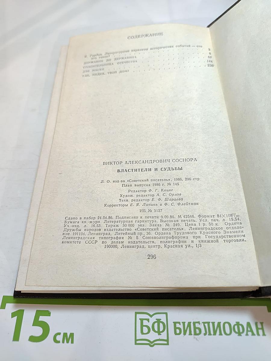 Властители и судьбы