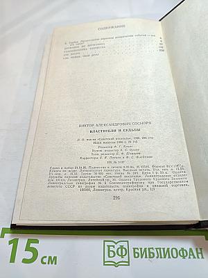 Властители и судьбы