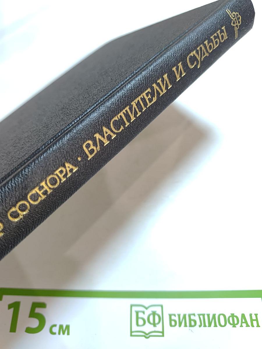 Властители и судьбы